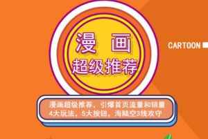 秋秋漫画电商:漫画引力魔方、秋秋漫画直通车、秋秋漫画超级推荐价值1197元-泰戈创艺资源库