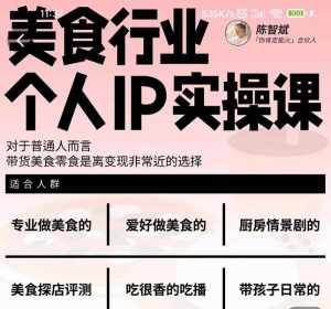 美食行业个人IP实操课，对于普通人而言，带货美食零食是离变现非常近的选择-泰戈创艺资源库