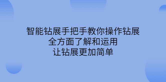 智能钻展手把手教你操作钻展，全方面了解和运用，让钻展更加简单-泰戈创艺资源库