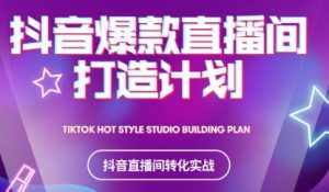 2021抖音爆款直播间打造计划-泰戈创艺资源库