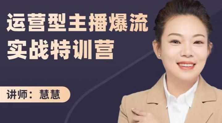 慧慧：运营型主播爆流实战特训营，月销千万直播间操盘手把手带玩转运营主播核心-泰戈创艺资源库