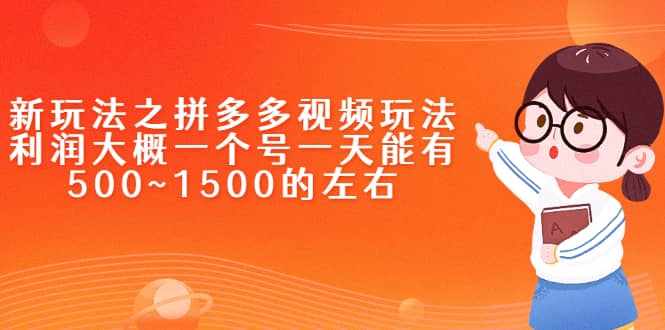 新玩法之拼多多视频玩法，利润大概一个号一天能有500~1500的左右-泰戈创艺资源库