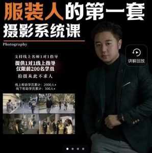 手机服装摄影必修课，服装人的第一套摄影系统课，学服装拍摄看超哥就够了-泰戈创艺资源库