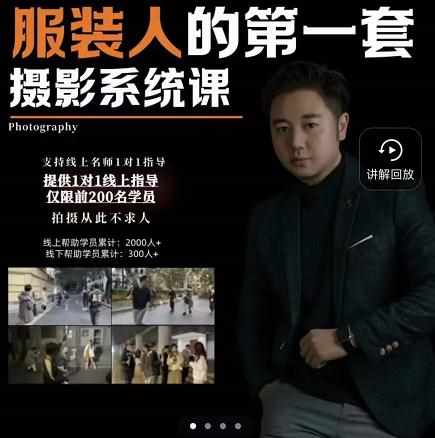 手机服装摄影必修课，服装人的第一套摄影系统课，学服装拍摄看超哥就够了-泰戈创艺资源库