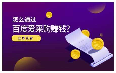 怎么通过百度爱采购赚钱，已经通过百度爱采购完成200多万的销量-泰戈创艺资源库