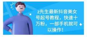 最新抖音美女号起号教程，快速十万粉，一部手机就可以操作！-泰戈创艺资源库