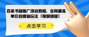 百家书籍推广项目教程，全网最高单价自媒体玩法【视频课程】-泰戈创艺资源库
