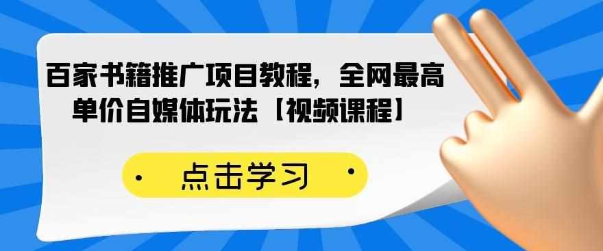 百家书籍推广项目教程，全网最高单价自媒体玩法【视频课程】-泰戈创艺资源库