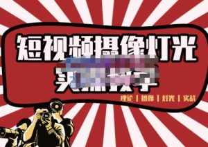 短视频摄像-灯光实战教学，想拍好短视频，这个课程一定是必看课-泰戈创艺资源库
