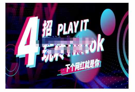 Tiktok账号系统打造，深度解析Tiktok新手起号技巧与配合跨境电商发展终局价值1980元-泰戈创艺资源库