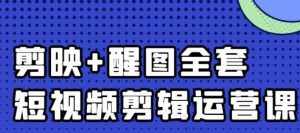 大宾老师：短视频剪辑运营实操班，0基础教学七天入门到精通-泰戈创艺资源库