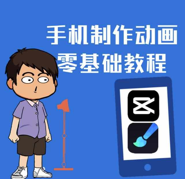 一部手机制作夫妻搞笑动画短视频教程，零基础也能快速上手-泰戈创艺资源库