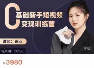 盖亚：0基础新手短视频变现训练营，新号3天百万流量破权重-泰戈创艺资源库