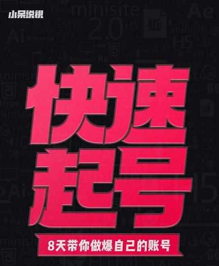 小呆-快速起号实操核心8讲，8天教你做爆自己的账号-泰戈创艺资源库