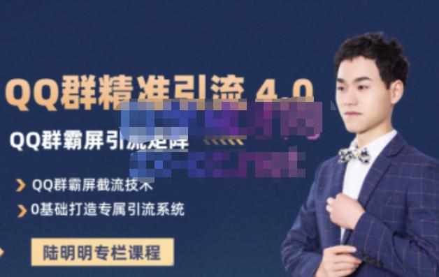 陆明明·QQ群精准引流专栏4.0【2022版】，0基础教你QQ群引流，打造群霸屏系统-泰戈创艺资源库