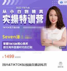 Seven漆国内TIKTOK短视频直播训练营,全球直播带货的风口赶紧乘风掘金-泰戈创艺资源库