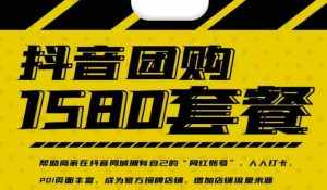 实体店抖音团购服务套餐-包上优质店铺榜单，帮助商家在抖音同城拥有自己的“网红账号”-泰戈创艺资源库