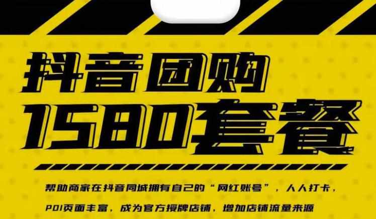 实体店抖音团购服务套餐-包上优质店铺榜单，帮助商家在抖音同城拥有自己的“网红账号”-泰戈创艺资源库