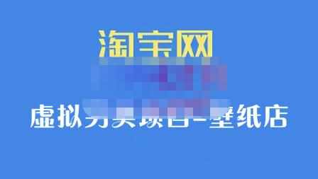 九万里团队·淘宝虚拟另类项目-壁纸店，让你稳定做出淘宝皇冠店价值680元-泰戈创艺资源库