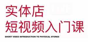 红人星球·实体店短视频入门课,如何拍摄剪辑思路投豆荚价值999元-泰戈创艺资源库