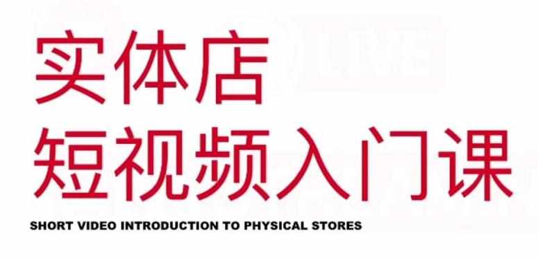 红人星球·实体店短视频入门课，如何拍摄剪辑思路投豆荚价值999元-泰戈创艺资源库