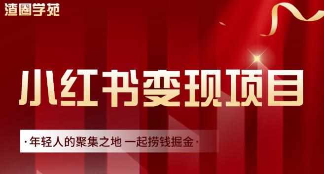 渣圈学苑·小红书虚拟资源变现项目，一起捞钱掘金价值1099元-泰戈创艺资源库