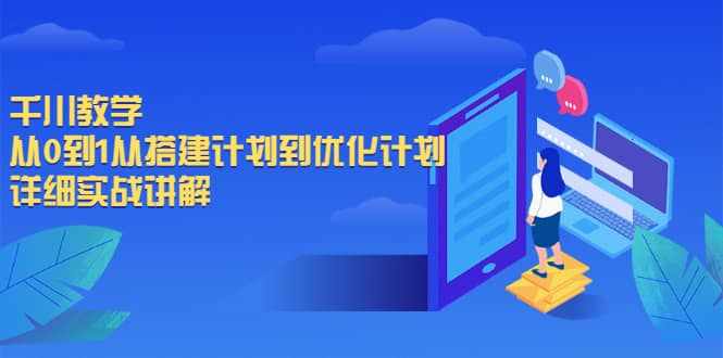 千川教学，从0到1从搭建计划到优化计划，详细实战讲解-泰戈创艺资源库