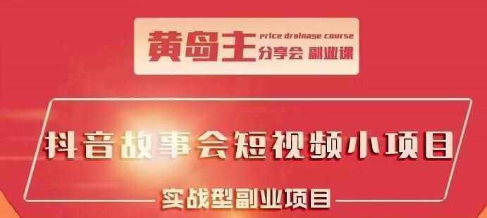 抖音故事会短视频涨粉训练营，多种变现建议，目前红利期比较容易热门-泰戈创艺资源库