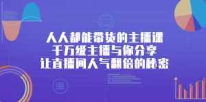 人人都能带货的主播课,让直播间人气翻倍的秘密-泰戈创艺资源库