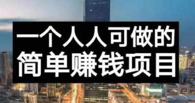 长期正规副业项目，傻瓜式操作【付费文章】-泰戈创艺资源库