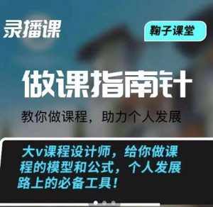 鞠子课堂·做课指南针：教你做课，助力个人发展-泰戈创艺资源库