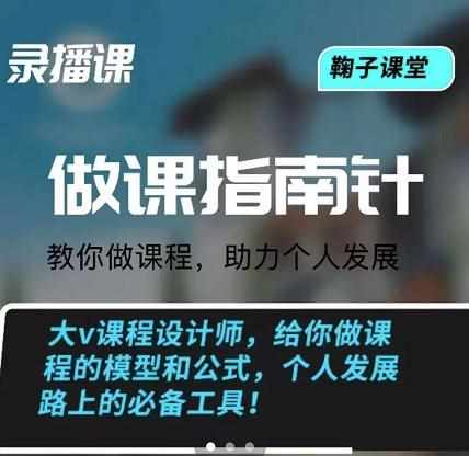 鞠子课堂·做课指南针：教你做课，助力个人发展-泰戈创艺资源库