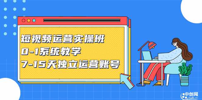 短视频运营实操班，0-1系统教学，​7-15天独立运营账号-泰戈创艺资源库