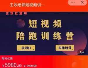 王欢红宝书短视频培训营，从认知、起号、实操、运营，适合新人起步-泰戈创艺资源库