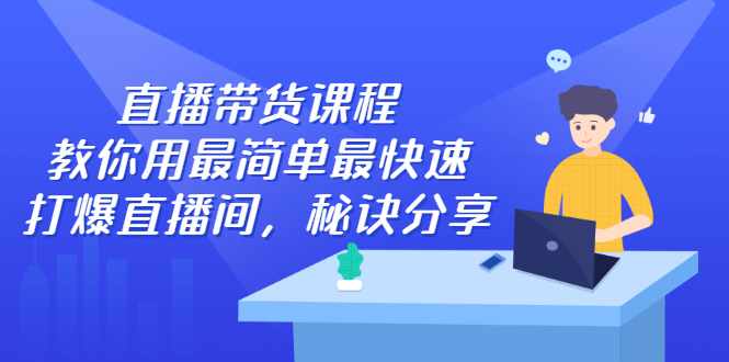 直播带货课程，教你用最简单最快速打爆直播间-泰戈创艺资源库