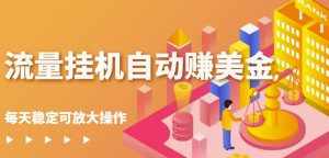 蜜蜂流量挂机自动赚美金项目，每天稳赚美金,稳定无限放大-泰戈创艺资源库