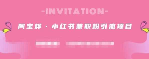 阿宝烨·小红书兼职粉引流项目，流量大，引流效果好【视频课程】-泰戈创艺资源库