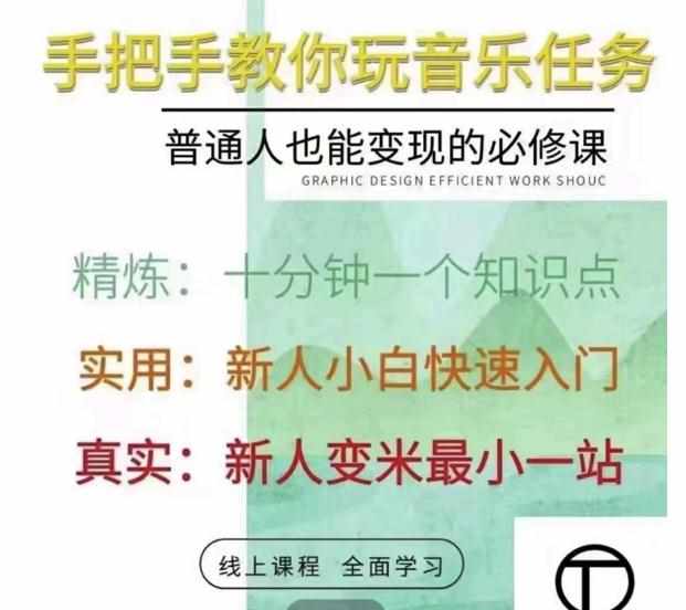 抖音淘淘有话老师，抖音图文人物故事音乐任务实操短视频运营课程，手把手教你玩转音乐任务-泰戈创艺资源库