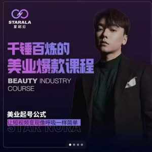 千锤百炼的美业爆款课程,美业号公式,让短视频变现像呼吸一样简单-泰戈创艺资源库