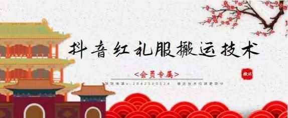抖音红礼服搬运技术，最近很火的搬运方法，外面收大几百-泰戈创艺资源库