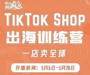 疯人院:TikTok Shop出海训练营(一店卖全球),出海抢占全球新流量-泰戈创艺资源库