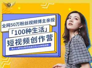 公子伊·100种生活短视频创作营，价值999元-泰戈创艺资源库