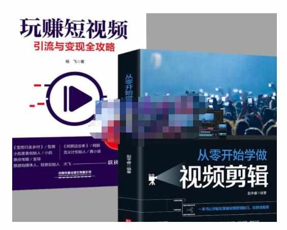 抖音短视频创业视频剪辑从入门到精通，让你快速玩转短视频运营，用你所学习技能变现-泰戈创艺资源库