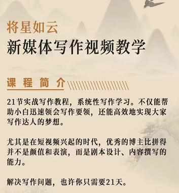 将星如云新媒体写作视频教学课，轻松掌握写作方法-泰戈创艺资源库
