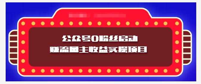 小淘项目组实操课程：微信公众号0粉丝启动赚流量主收益实操项目-泰戈创艺资源库