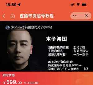 木子鸿图0粉直播带货起号教程，直播带货的逻辑起号步骤主流玩法-泰戈创艺资源库