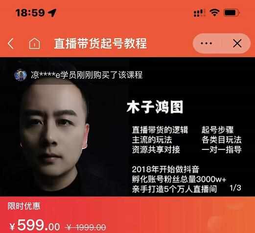 木子鸿图0粉直播带货起号教程，直播带货的逻辑起号步骤主流玩法-泰戈创艺资源库