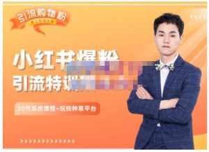 陆明明·小红书爆粉特训班5.0，助你轻松玩转小红书平台价值1380元-泰戈创艺资源库