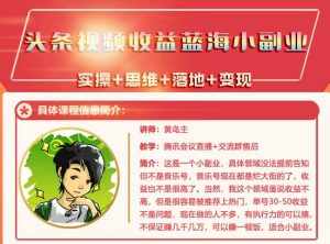 黄岛主·头条视频蓝海小领域副业项目，单号30-50收益不是问题-泰戈创艺资源库