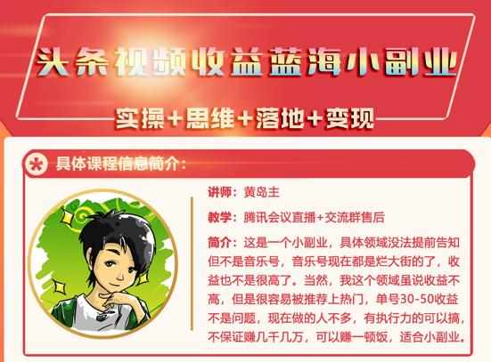 黄岛主·头条视频蓝海小领域副业项目，单号30-50收益不是问题-泰戈创艺资源库